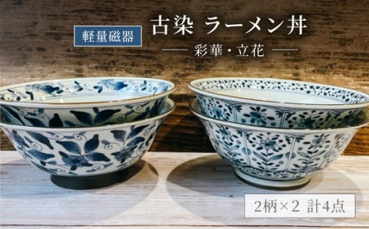 【美濃焼】軽量 古染 ラーメン丼 4個 セット【陶器ショップKAEDE】食器 どんぶり 麺鉢 [MER003]