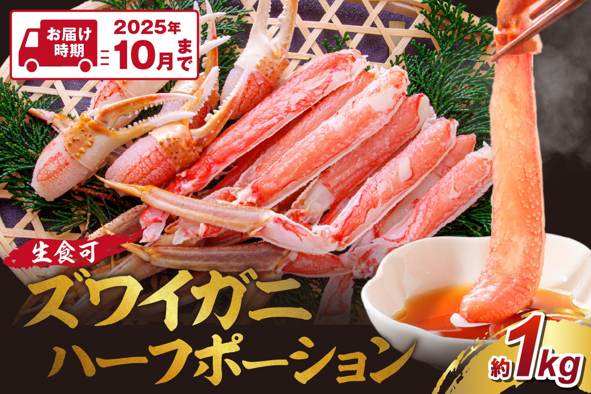 
            ズワイガニ ハーフポーション（生食可）約1kg 生食可 生本ずわいがに ハーフポーション ハーフカット済み ずわいがに ズワイガニ ずわい蟹 ズワイ蟹 カニ 蟹 かに 刺身 海鮮 蟹の丸山【087D-078】
          