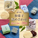 【ふるさと納税】和菓子 詰め合わせ 選べる 6個 ～ 30個 梅寿軒 ( おやつ デザート スイーツ お菓子 詰合せ お茶菓子 和スイーツ もなか 最中 あんこ 小豆 あずき 白餡 餡 しろあん わかめ 餅 もち ギフト プレゼント お歳暮 お中元 贈答 贈り物 ) 下関 山口