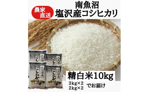 新米：農家直送！【令和8年産】　南魚沼塩沢産コシヒカリ　精白米１０ｋｇ【銘柄米 ブランド米 精米 こしひかり コシヒカリ 魚沼産 新潟米 産地直送 お米 米 こめ コメ ご飯 御飯 ごはん】