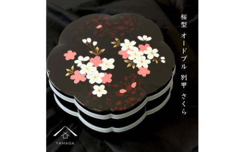 桜型 オードブル別甲 さくら 重箱 お重 二段 2段 黒 桜 内朱 年末年始 おせち料理 運動会 お節【YG263】