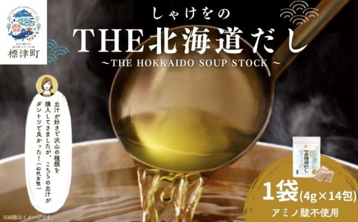 メディア多数紹介！ 北海道だし 1袋 (4g×14包) だしパック 人気 おすすめ 北海道産 国産 アミノ酸不使用 出汁 だし ダシ パック 出汁パック カジカ かじか 昆布 コンブ こんぶ だしこんぶ 鮭節 だし 鮭ぶし さけぶし みそ汁 味噌汁 汁物 野菜炒め おにぎり お茶漬け だし茶漬け 料理 だし 料理ギフト 袋 便利 簡単 手軽 だし リピート 北海道 標津町