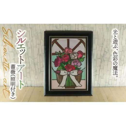 シルエットアート 薔薇 （照明付き）｜ステンドグラス風 バラ ノスタルジック 光る 飾り インテリア 母の日 結婚祝い 誕生日 新築祝い プロポーズ ハンドメイド 手作り 一点もの ギフト プレゼント 割れにくい