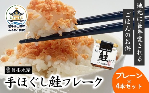 リピーター多数！ 鮭フレーク 4本 プレーン  長根水産 国産 焼鮭 紅鮭ほぐし 三陸沖 瓶 サケ シャケ しゃけ フレーク 鮭 ロングセラー 手作り 手作業 おかず 非常食 保存 常温 朝ごはん お茶漬け おにぎり 弁当 食べ比べ 三陸山田 山田町 岩手県 東北 YD-804