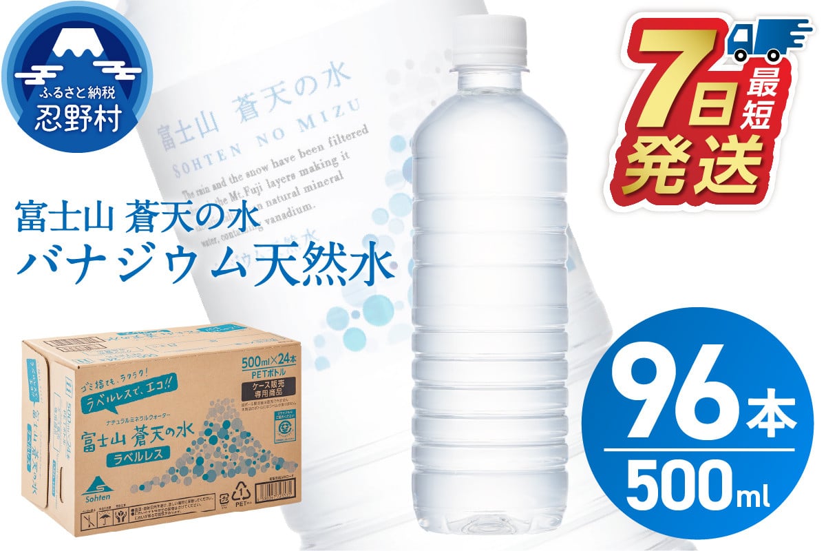
ラベルレス　富士山蒼天の水 500ml×96本（４ケース） ※沖縄県、離島不可 天然水 ミネラルウォーター 水 ペットボトル 500ml バナジウム天然水 飲料水 軟水 鉱水 国産 シリカ ミネラル 美容 備蓄 防災 長期保存 富士山 山梨県 忍野村
