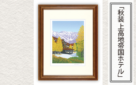 版画 小暮真望 「秋装 上高地帝国ホテル」 | はんが hanga アート 美術 風景 風景画 絵 インテリア 画家 作品 額付 日本 日本版画会 芸術 ギャラリー 限定版 オリジナル 芸術品 長野県 上高地 秋 山 冬 セリグラフ 埼玉県 東松山市