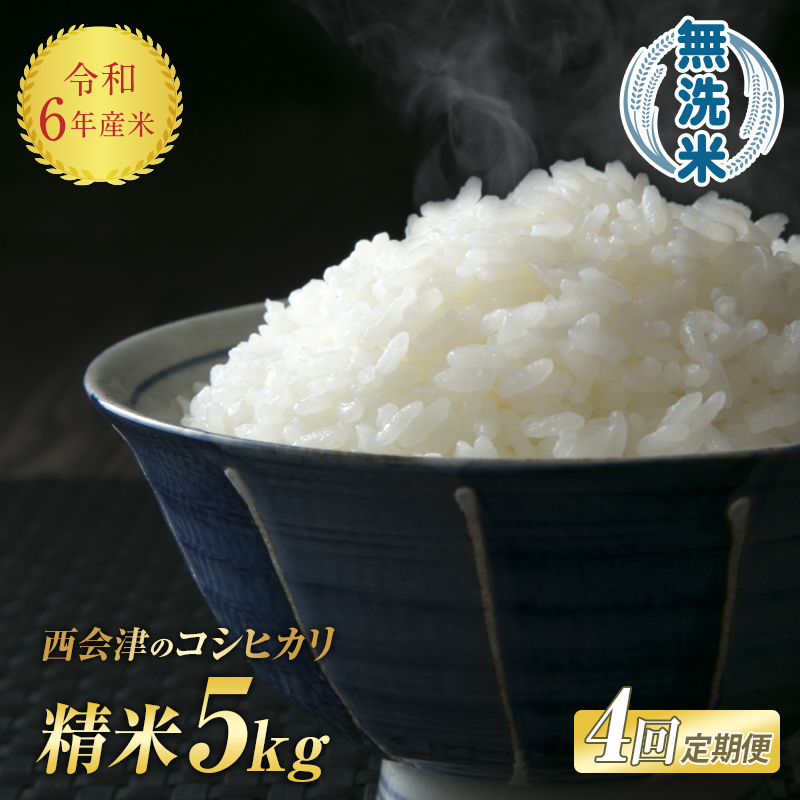＜定期便4ヶ月＞ 西会津産米コシヒカリ 無洗米 5kg F4D-1148