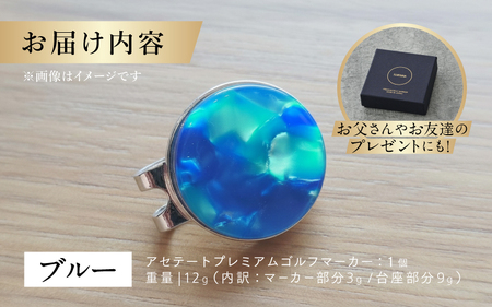 鯖江の眼鏡職人が手作りした、プレミアムゴルフマーカー ブルー マグネット付き ギフト 