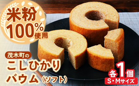 バウムクーヘン 茂木町産米粉100％ ソフト1個(Sサイズ)/ソフト1個(Mサイズ)｜ﾊﾞｰﾑｸｰﾍﾝ ﾊﾞｰﾑｸｰﾍﾝ ﾊﾞｰﾑｸｰﾍﾝ ﾊﾞｰﾑｸｰﾍﾝ ﾊﾞｰﾑｸｰﾍﾝ