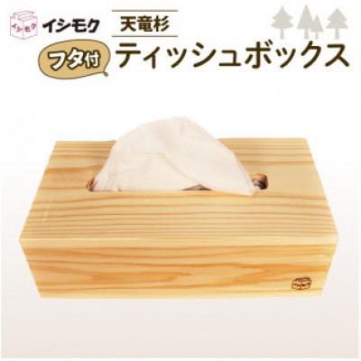 ふるさと納税 藤枝市 ティッシュボックス ー天竜杉無垢材フタ付きー