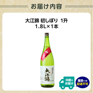 日本酒（生酒）大江錦初しぼり720ml×1本　 009-014