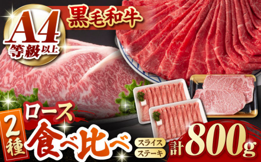 
熊本県産 黒毛和牛 ロース 食べ比べ セット（ステーキ ロース スライス） 約800g 【有限会社 九州食肉産業】 ロース ステーキ A4 A5 国産 黒毛和牛 九州産 熊本県産 [ZDQ045]
