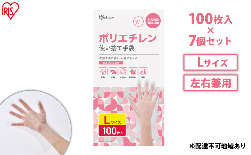 使い捨て手袋 ポリ手袋 ゴム手袋 ポリエチレン手袋 Lサイズ 100枚 7箱 RCPE-100L アイリスオーヤマ ゴム手 手袋 グローブ フィットグローブ パウダーフリー 食品 調理 料理 使い捨て 衛生 粉なし 介護 ポリ手 ポリエチレン