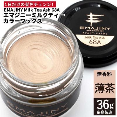 ふるさと納税 糸島市 EMAJINY MilkTeaAsh 68A(薄茶)36g カラーワックス[AKK009]