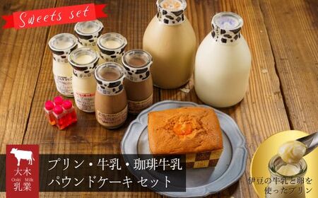 大木乳業【プリン3種＆土肥びわパウンドケーキ＆牛乳＆コーヒー牛乳】セット