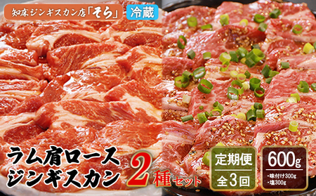 【定期便：全3回】知床ジンギスカン店「そら」ラム肩ロースジンギスカン2種セット 計600g（味付け×300g・塩×300g）【16011】