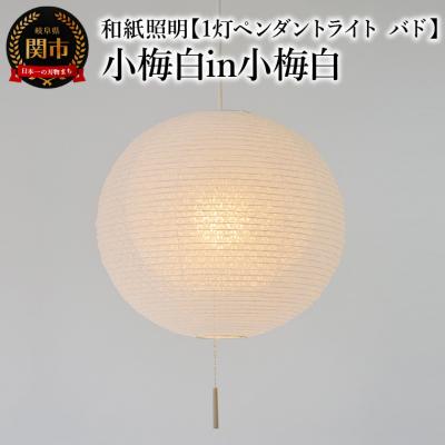 ふるさと納税 関市 和紙照明【1灯ペンダントライト バド】小梅白in小梅白 SPN1-1107 | 