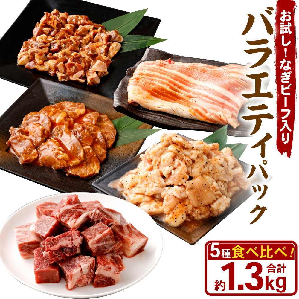 【ふるさと納税】お試し!【なぎビーフ入り】バラエティパック（牛ハラミ・豚ハラミ・タレ漬け牛カルビ・タレ漬け牛ホルモン） 各250g×1パック なぎビーフ 300g 計1.3kg お肉 肉 牛肉 豚肉 BBQ 焼肉 焼き肉 バーベキュー セット 詰め合わせ 冷凍 岡山県 奈義町 送料無料