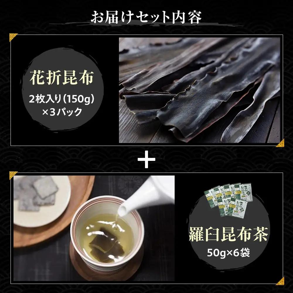 花折昆布450g×昆布茶  セット 国産 知床 羅臼 北海道