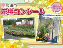 【ふるさと納税】花壇コンクールカレンダー