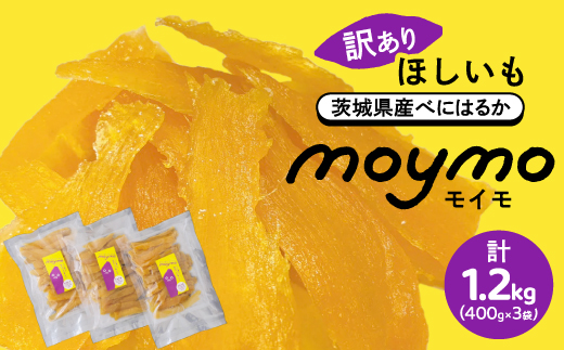 【訳あり】干しいも　1.2k(400g×3袋)【1592866】