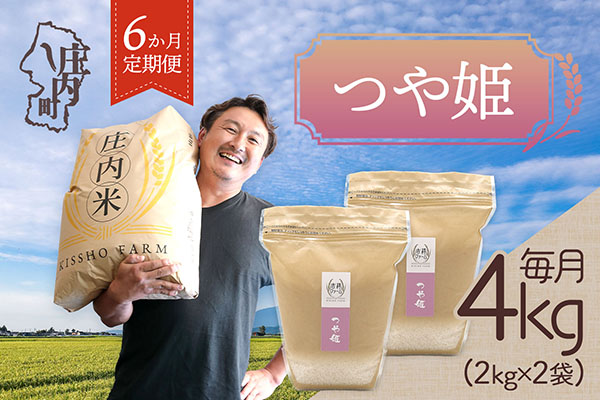 【6か月定期便】吉祥ファーム 特別栽培米 つや姫 4kg 毎月 2kg×2袋 令和7年産 / 令和8年産 金賞受賞農家 庄内米 ブランド米 米 山形 庄内平野 お米の定期便【6月中旬発送/入金期限：2026年5月25日】