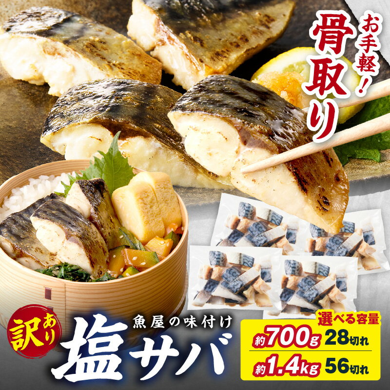 【ふるさと納税】訳あり・骨取り【最短2営業日発送】魚屋の味付け骨取り 塩サバ 28切れ 56切れ 28切れ×3カ月 定期便3回 選べる 内容量 魚 塩さば フィレ 切り身 骨取り 冷凍 お弁当 簡単 骨なし 鯖 ふるさと納税 鯖 骨取り ふるさと納税 サバ 有塩 ふるさと納税 骨取り魚