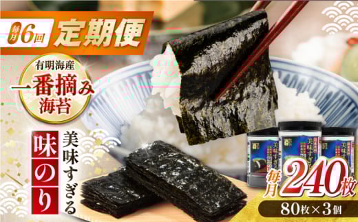 【6回定期便】美味すぎる 味のり240枚 (80枚×3本 味付のり 食卓のり 海苔 朝食 ごはん おにぎり かね岩海苔 おすすめ 人気 送料無料 高知市 【株式会社かね岩海苔】 [ATAN033]