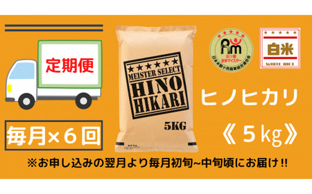 【定期便】ヒノヒカリ白米５kg×６回 B637