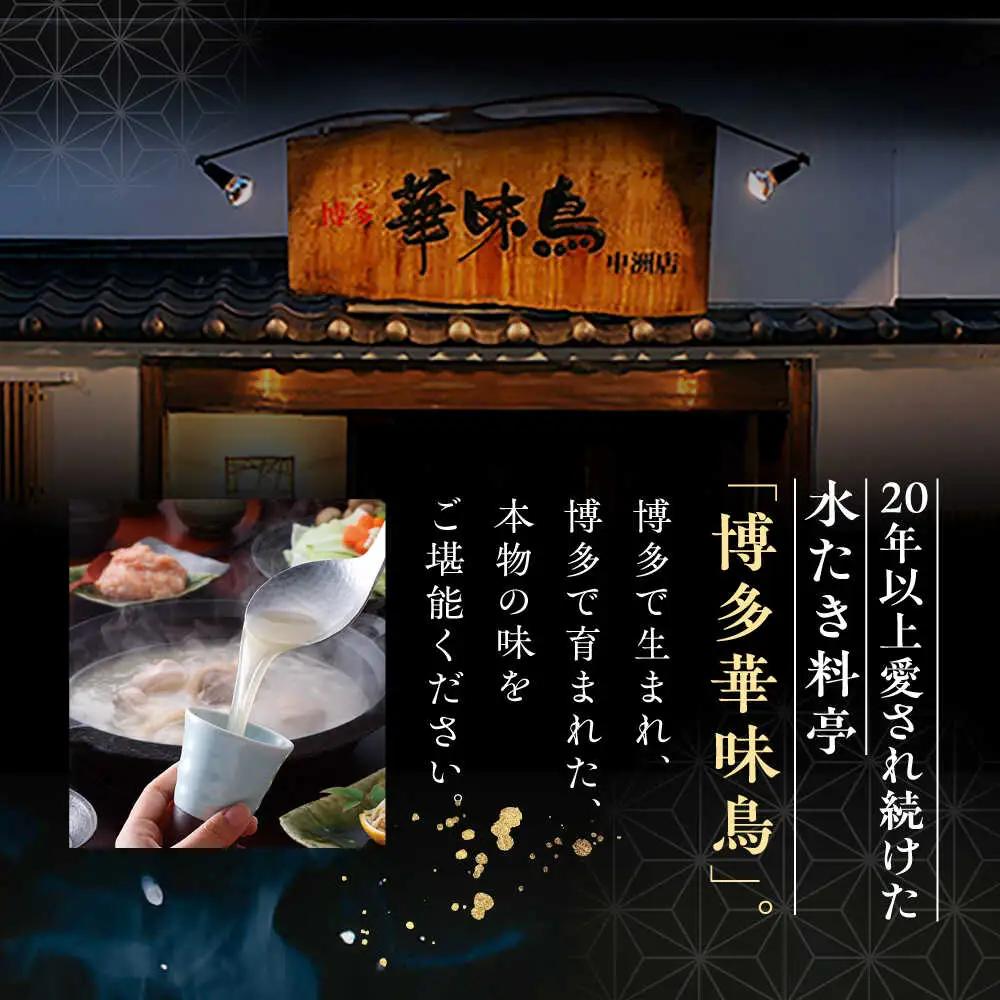 福岡郷土料理 博多華味鳥 水たきスープ 8本セット そのままでも、アレンジでも 絶品スープで広がるおいしさ。糸島市 / トリゼンフーズ[AIB018]