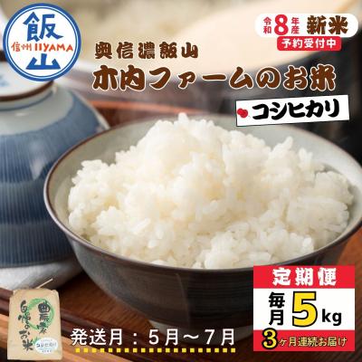 ふるさと納税 飯山市 【令和8年新米予約】《定期便》こしひかり 2027年5月より5kgx3回「 木内ファームのお米」