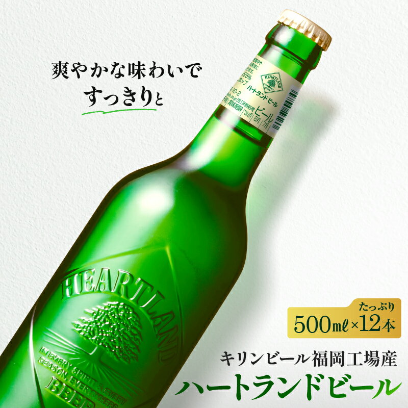 【ふるさと納税】キリン ビール ハートランドビール 500ml 中瓶 12本箱入 3月製造 お酒 アルコール 瓶ビール 家飲み 宅飲み 晩酌 やわらか 素材の味 苦味 飲みやすい 柑橘系の香味 麦芽100％ アロマホップ100％