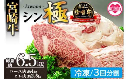 ＜宮崎牛『シン極(きわみ)』ロース肉約4kg、ヒレ肉約2.5kg (冷凍・3回配送)＞ 国産ブランド牛 牛肉 おすすめ 黒毛和牛 国産牛肉 和牛 人気 コスパ 定期便 量が多い 焼肉用 ステーキ 切り落とし すき焼き しゃぶしゃぶ【MI635-nk-i-03】【中村食肉】