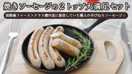 【 12月10日寄附入金確認分まで年内発送 】 焼きソーセージ のツートップセット【国際線ファーストクラス機内食に提供していた職人の手びねり ソーセージ ！】 いくとせ チューリンガー トスカーナ ウインナー ハム 無添加  美味しい 焼きソーセージ 国産豚 機内食 ビジネスクラス ファーストクラス お試し ドイツ 職人 厳選 ビール ワイン 日本酒 米 肉 スパム