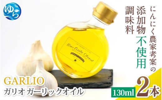 ガーリックオイル【由良町産 生にんにく】2本セット / 調味料 オイル オリーブオイル 調味料 洋風 ドレッシング 和歌山 由良町 ガリオ 万能調味料 無添加 添加物不使用 にんにく 【bcen002