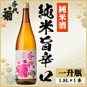 【ふるさと納税】千代菊 純米旨辛口　1800ml×1本【配送不可地域：離島】【1535324】