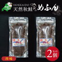 【ふるさと納税】高評価★5.00【珍味】北海道産 天然秋鮭 の「めふん」2個 セット ( ふるさと納税 つまみ ふるさと納税 めふん ふるさと納税 おつまみ ふるさと納税 珍味 ふるさと納税 酒肴 ふるさと納税 酒のつまみ あて ふるさと つまみ ふるさと おつまみ 秋 旬 訳あり )