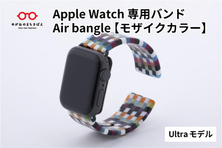Apple Watch専用バンド 「Air bangle（エアバングル）」 モザイクカラー（Ultra モデル） アップルウォッチ バンド 
