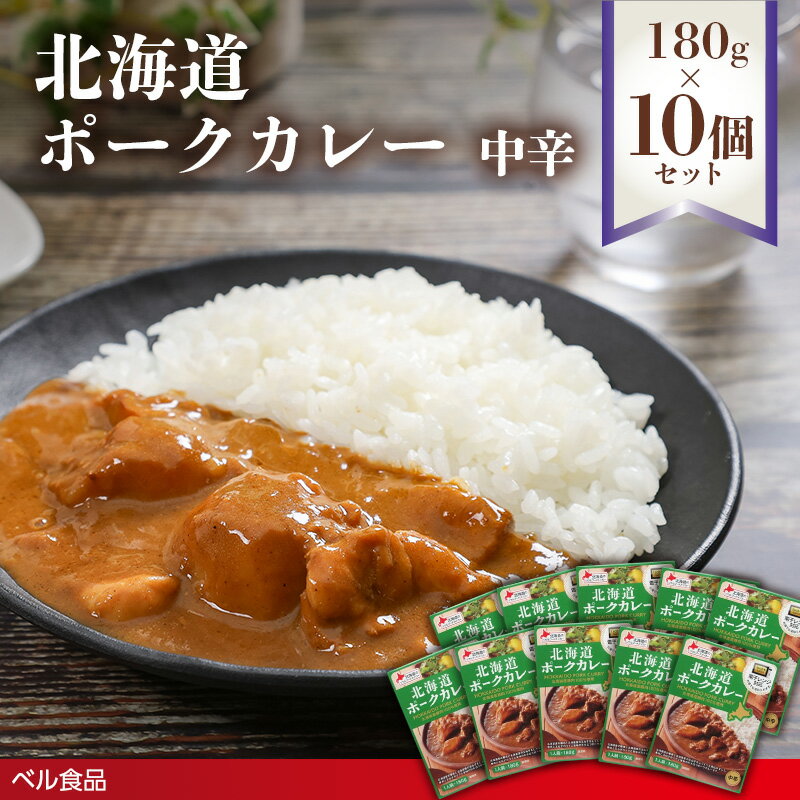 【ふるさと納税】北海道ポークカレー中辛 180g 10個セット( ふるさと納税 レトルト カレー ベル食品 北海道 遠軽町 ) en01-00265
