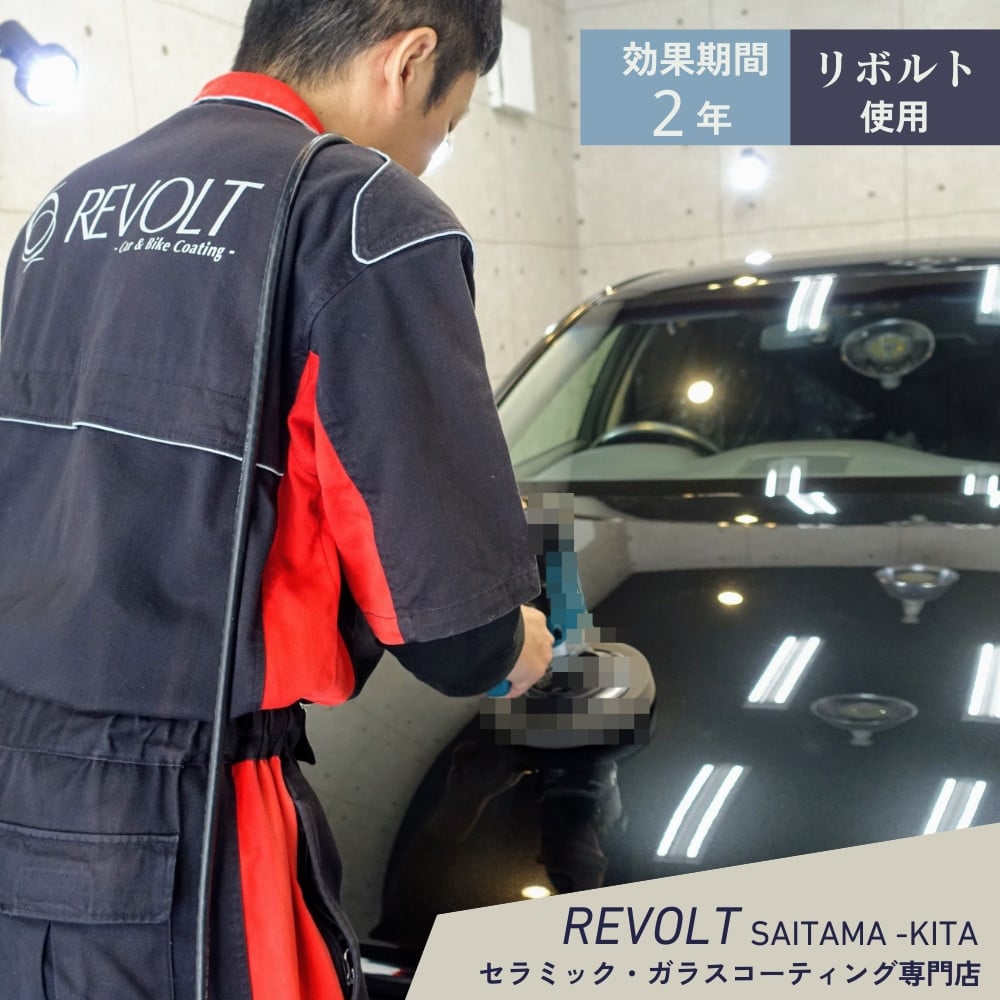 
                  ガラスコーティング ［ リボルト 使用 ］ 効果が2年持続するガラスコーティング施工 リボルト埼玉北 自動車 バイク コーティング 
                