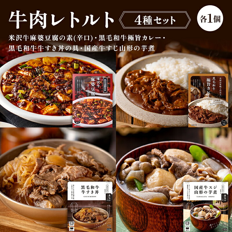 【ふるさと納税】 【タスクフーズ】牛肉レトルト4種セット（米沢牛麻婆豆腐の素(辛口)・黒毛和牛極旨カレー・黒毛和牛牛すき丼の具・国産牛すじ山形の芋煮 各1個） F2Y-6638