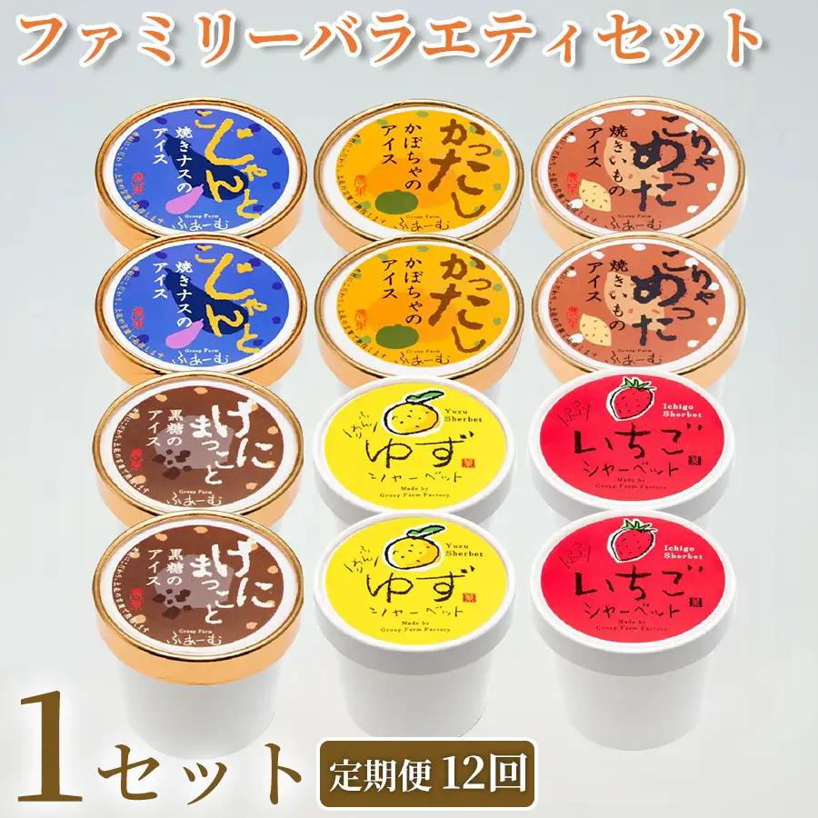 ファミリーバラエティアイス 6種 12個 定期便12回 アイスクリーム_BQ132