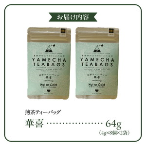 原田茶園　　煎茶ティーバッグ　華喜 64g　(4g×8)×2袋_煎茶 ティーバッグ 華喜 4g × 8個 2袋 計64g 口当たり 爽やか すっきりとした 甘み こだわり 栽培 手軽さ 美味しさ 苦味