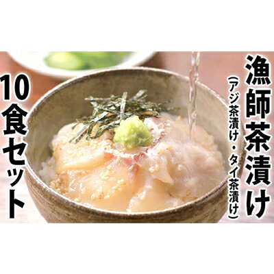 【ふるさと納税】漁師茶漬け 魚貝類 魚介類