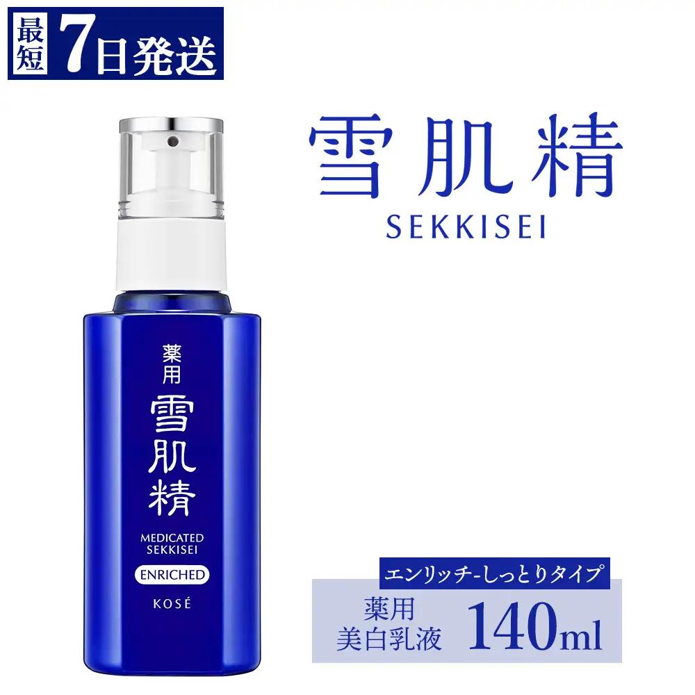 【最短７営業日以内発送】コーセー 薬用 雪肌精 乳液 エンリッチ (140ｍｌ) 1本 | 化粧品 コスメ KOSE スキンケア 美容