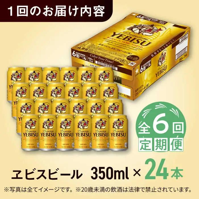 【全6回定期便】サッポロ ヱビスビール 350ml×24缶　合計144缶 ビール お酒  エビス 大分 日田 サッポロビール [ARDC007]
