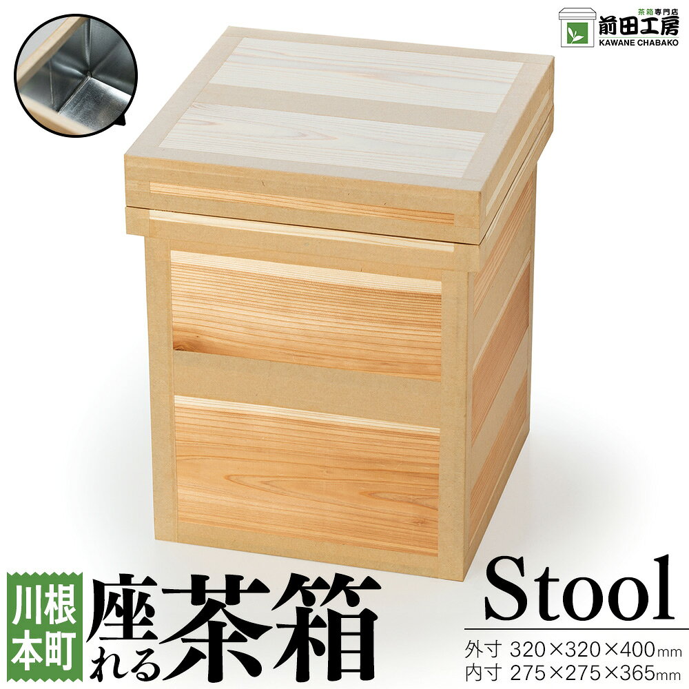 【ふるさと納税】座れる茶箱 Stool | ふるさと納税 ふるさと 静岡県 川根本町 茶箱 スツール 椅子 前田工房 防湿 米びつ 収納 保管 カメラ コーヒー 手作り 送料無料