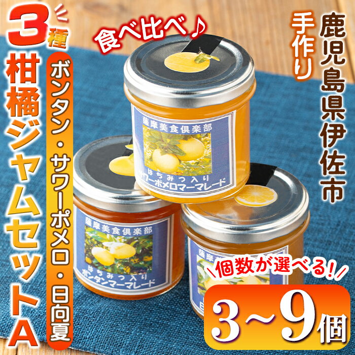 【ふるさと納税】＜個数が選べる＞3種の柑橘ジャム食べ比べセットA(3個 or 6個 or 9個) 加工食品 果物 フルーツ 詰め合わせ 果肉 柑橘 低糖 ハンドメイド ジャム ギフト マーマレード【薩摩美食倶楽部】