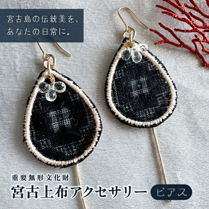 【ふるさと納税】宮古上布アクセサリー【ピアス】重要無形文化財（KU01）