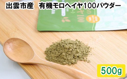 
                  いづものモロヘイヤ100パウダー(500ｇ)
                